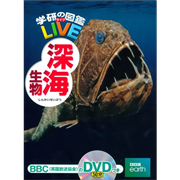 学研の図鑑LIVE（ライブ）深海生物 DVDつき