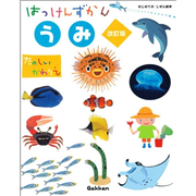 はっけんずかん　うみ　改訂版