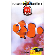 学研の図鑑LIVE（ライブ）ポケット 魚
