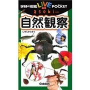 学研の図鑑LIVE ポケットasobi 自然観察