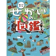 めくって学べる せかいの図鑑