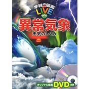 学研の図鑑LIVE eco 異常気象　天気のしくみ DVDつき