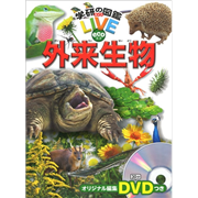 学研の図鑑LIVE eco 外来生物 DVDつき