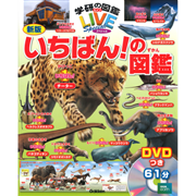 学研の図鑑ＬＩＶＥスペシャル 新版　いちばん！の図鑑 DVDつき