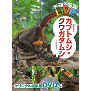 学研の図鑑LIVE（ライブ）カブトムシ・クワガタムシ DVDつき