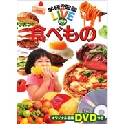 学研の図鑑LIVE eco 食べもの DVDつき