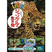 学研の図鑑LIVE（ライブ）ジャングルの生き物 DVDつき