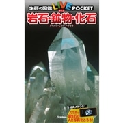 学研の図鑑LIVE（ライブ）ポケット 岩石・鉱物・化石