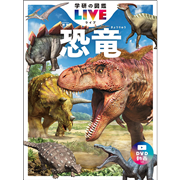 学研の図鑑LIVE（ライブ）恐竜 新版 DVDつき