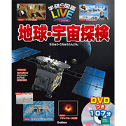 学研の図鑑ＬＩＶＥスペシャル 地球・宇宙探検 DVDつき