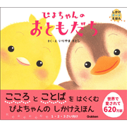 ぴよちゃんのおともだち