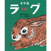 ギザ耳ラグ　あべ弘士のシートン動物記　２巻