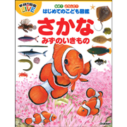 学研の図鑑LIVE（ライブ）なぜ？どうして？はじめてのこども図鑑　さかな・みずのいきもの