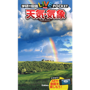 学研の図鑑LIVE（ライブ）ポケット 天気・気象
