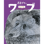 灰色グマのワーブ