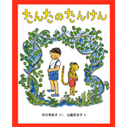 たんたのたんけん　改訂版