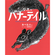 リスのバナーテイル　あべ弘士のシートン動物記４巻