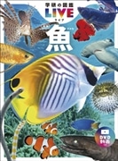 学研の図鑑LIVE　魚　新版