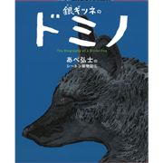 銀ギツネのドミノ　あべ弘士のシートン動物記５巻