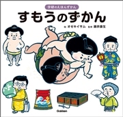 すもうのずかん