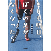 もしも明日、ぼくの足がなくなったら
