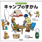 キャンプのずかん