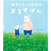 ねずくんとパパのおるすばん