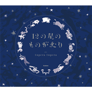 12の星のものがたり