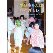 すいちゃんはいそがしい
