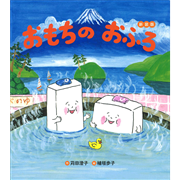 おもちのおふろ 新装版