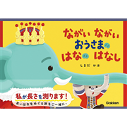 ながいながいおうさまのはなのはなし
