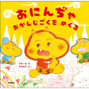 おにんぢゃ　おかしじごくを　めぐる