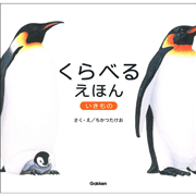 くらべるえほん いきもの