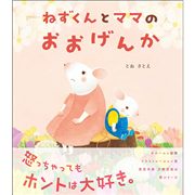 ねずくんとママのおおげんか
