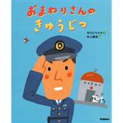 おまわりさんのきゅうじつ