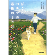 ぼくとコテツの最後の3ヵ月