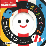 しましまぐるぐる　こんにちは　しましまぐるぐる　ゆびにんぎょうえほん
