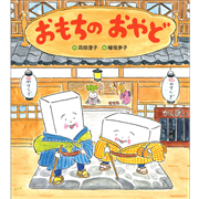 おもちのおやど