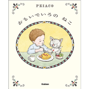 おもいでいろの　ねこ