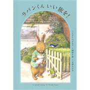 ラパンくん いい旅を!