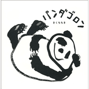 パンダゴロン