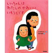 いっちゃんはわたしのかわいいいもうとです
