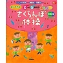 さくらんぼ体操　すぐできる0～5歳児のあそび歌