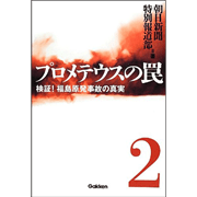 プロメテウスの罠２ 検証！ 福島原発事故の真実