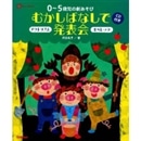 ０ー５歳児の劇あそびむかしばなしで発表会