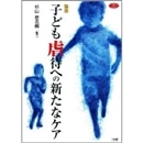 講座　子ども虐待への新たなケア