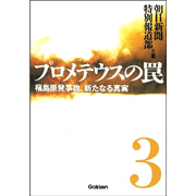 プロメテウスの罠3 福島原発事故、新たなる真実