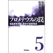 プロメテウスの罠5 福島原発事故、渾身の調査報道