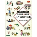 保育に生かせる！年中行事・園行事ことばかけの本