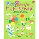 ０．１．２歳児の簡単あそび歌 トットコさんぽ　ＣＤ付き